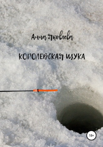 Анна Яковлева, Королевская щука